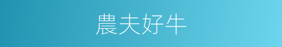 農夫好牛的同義詞