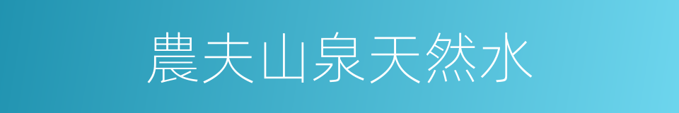 農夫山泉天然水的同義詞