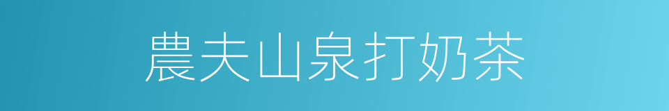 農夫山泉打奶茶的同義詞