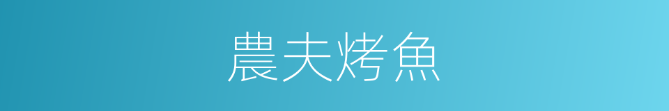 農夫烤魚的同義詞