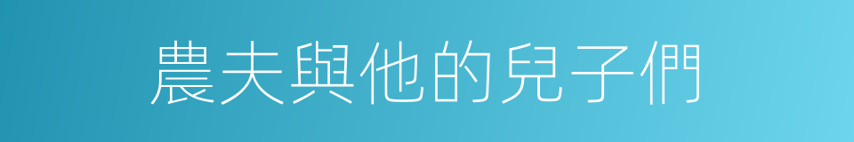 農夫與他的兒子們的同義詞