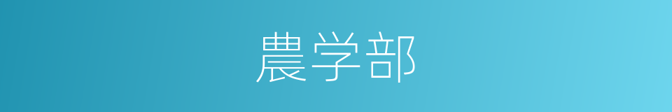 農学部的同義詞