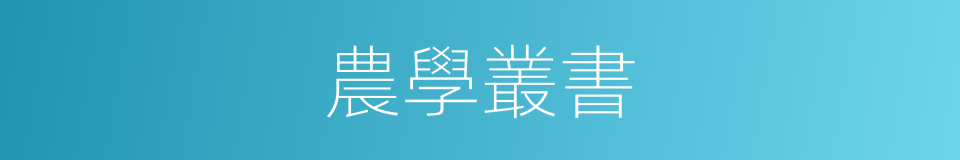 農學叢書的同義詞