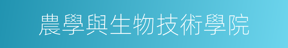 農學與生物技術學院的同義詞