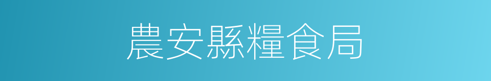 農安縣糧食局的同義詞