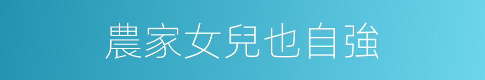 農家女兒也自強的同義詞
