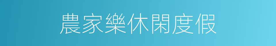 農家樂休閑度假的同義詞
