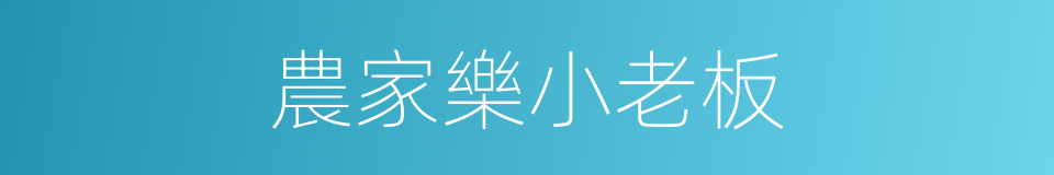 農家樂小老板的同義詞