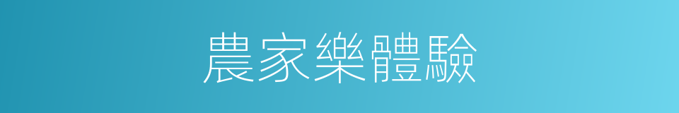 農家樂體驗的同義詞