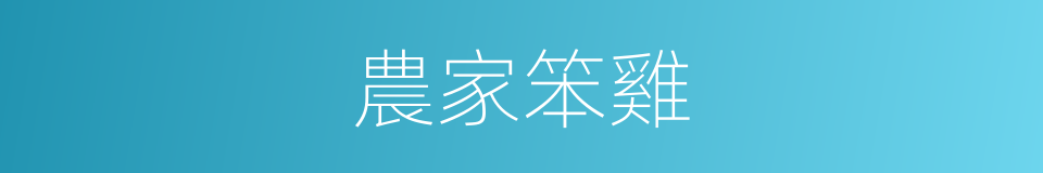 農家笨雞的同義詞