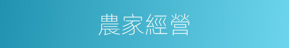農家經營的同義詞