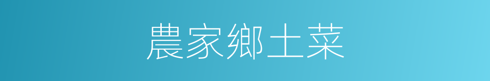 農家鄉土菜的同義詞