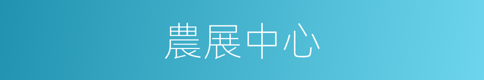 農展中心的同義詞