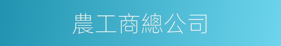 農工商總公司的同義詞