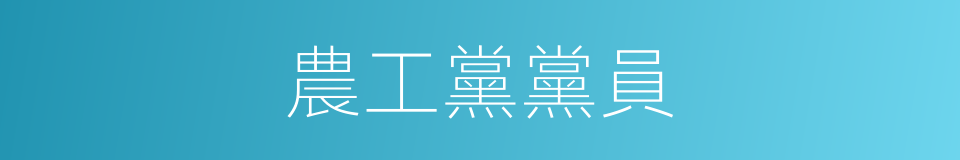 農工黨黨員的同義詞