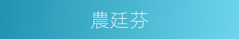 農廷芬的同義詞