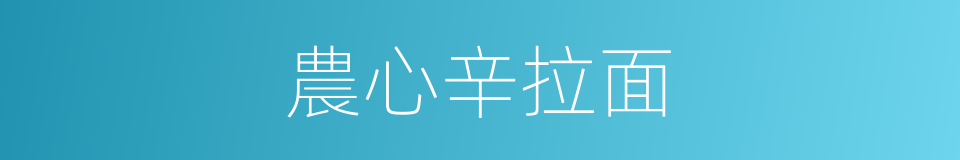 農心辛拉面的同義詞