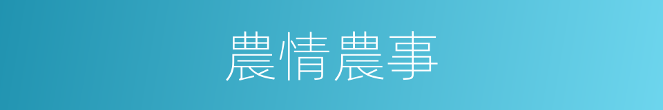 農情農事的同義詞