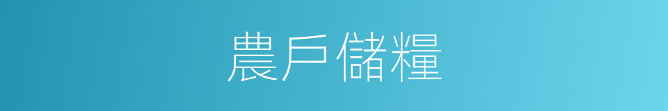 農戶儲糧的同義詞