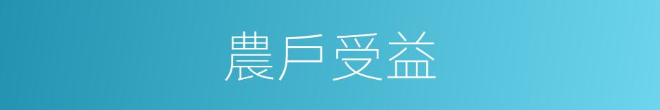 農戶受益的同義詞