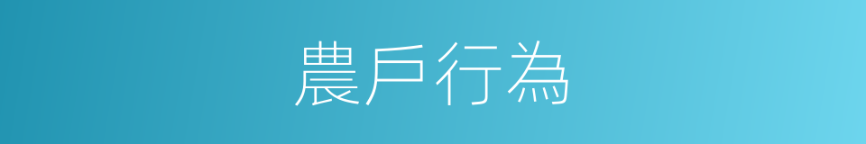 農戶行為的同義詞