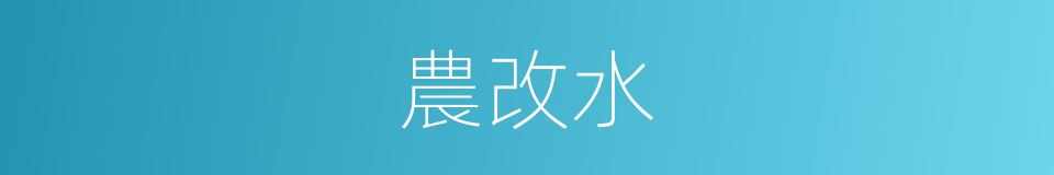 農改水的同義詞