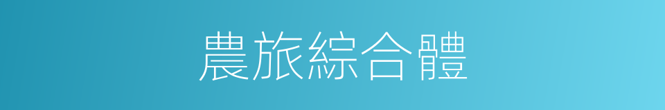 農旅綜合體的同義詞