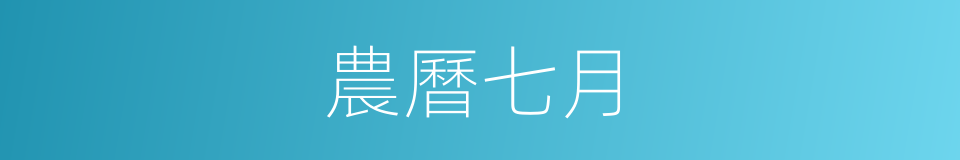 農曆七月的同義詞