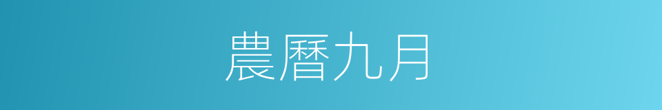 農曆九月的同義詞