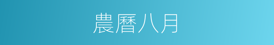 農曆八月的同義詞