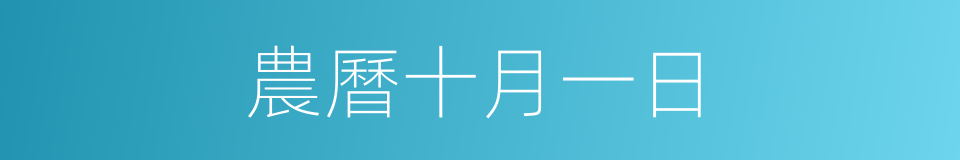 農曆十月一日的同義詞