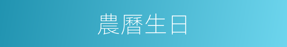 農曆生日的同義詞