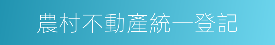 農村不動產統一登記的同義詞