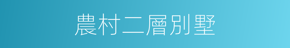 農村二層別墅的同義詞