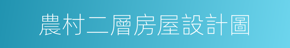 農村二層房屋設計圖的同義詞