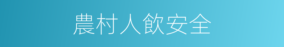 農村人飲安全的同義詞