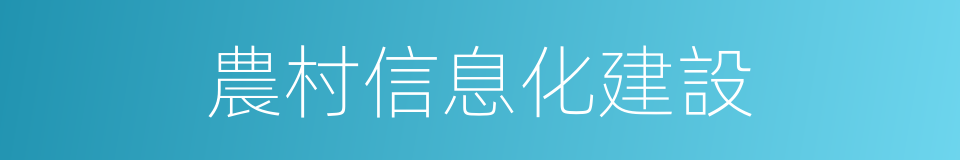 農村信息化建設的同義詞