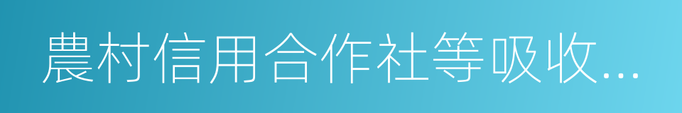 農村信用合作社等吸收公眾存款的金融機構的同義詞