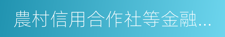 農村信用合作社等金融機構的同義詞