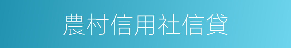 農村信用社信貸的同義詞