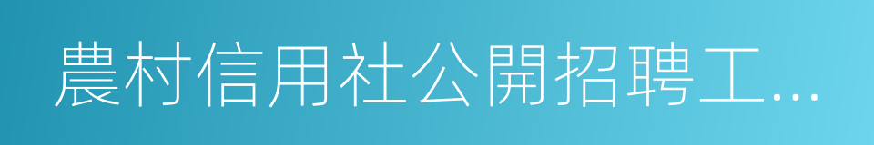 農村信用社公開招聘工作人員考試的意思