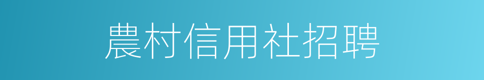 農村信用社招聘的同義詞