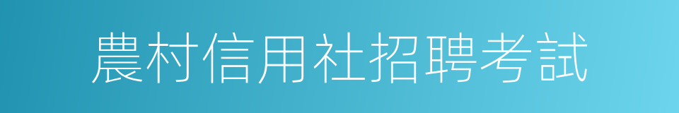 農村信用社招聘考試的同義詞