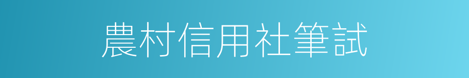 農村信用社筆試的同義詞