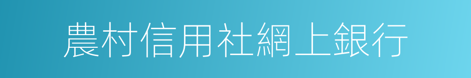 農村信用社網上銀行的同義詞