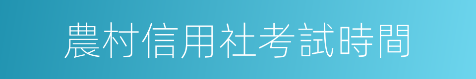 農村信用社考試時間的同義詞