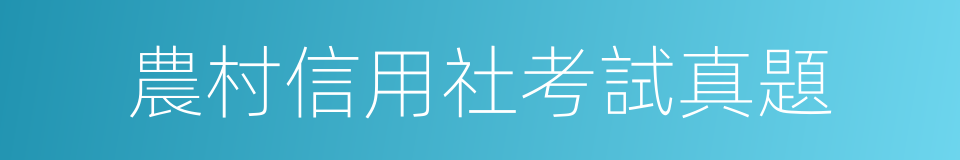 農村信用社考試真題的同義詞