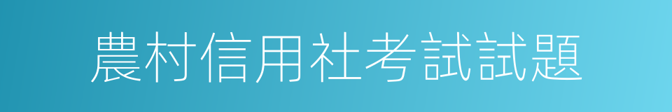 農村信用社考試試題的同義詞