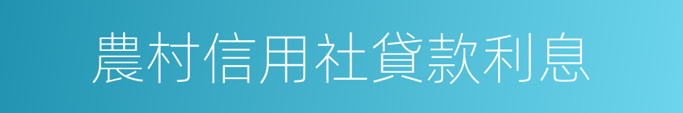 農村信用社貸款利息的同義詞