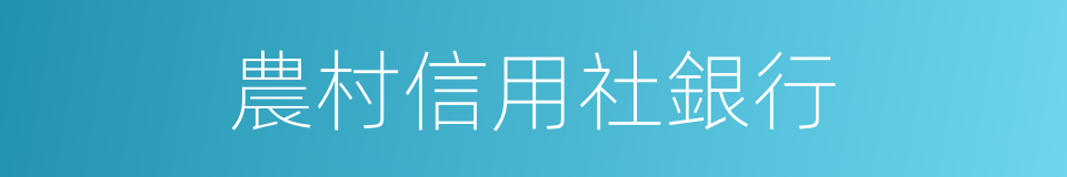 農村信用社銀行的同義詞